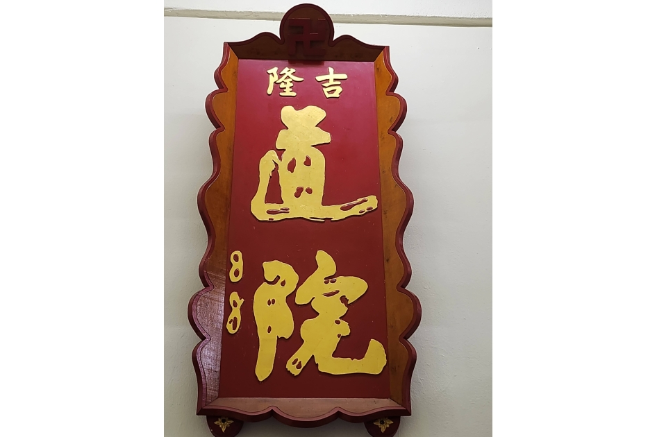 吉隆坡道院_牌匾