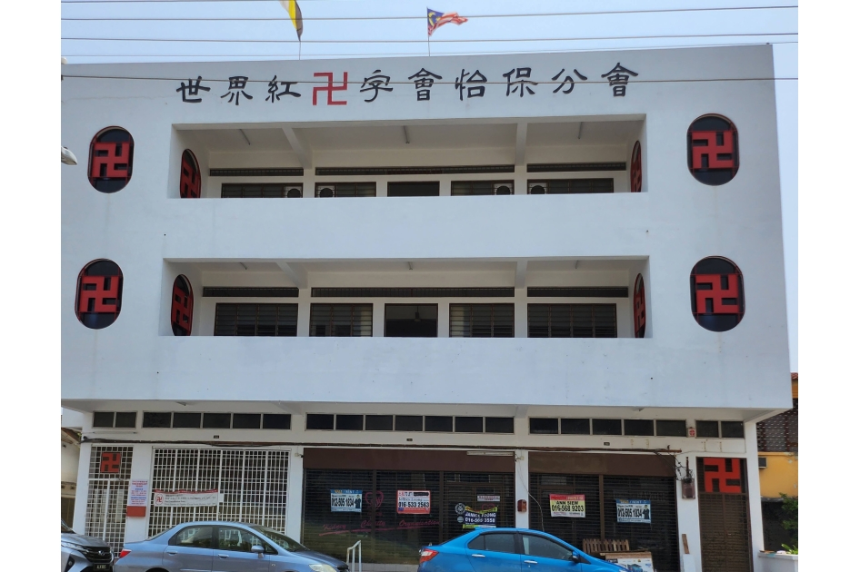 世界紅卍字會怡保(霹靂)分會