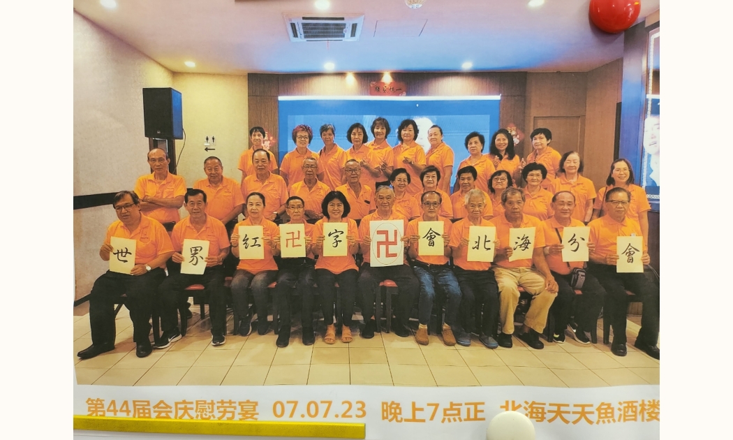 20231008_144206世界紅<red class="redsym">卍</red>字會北海分會